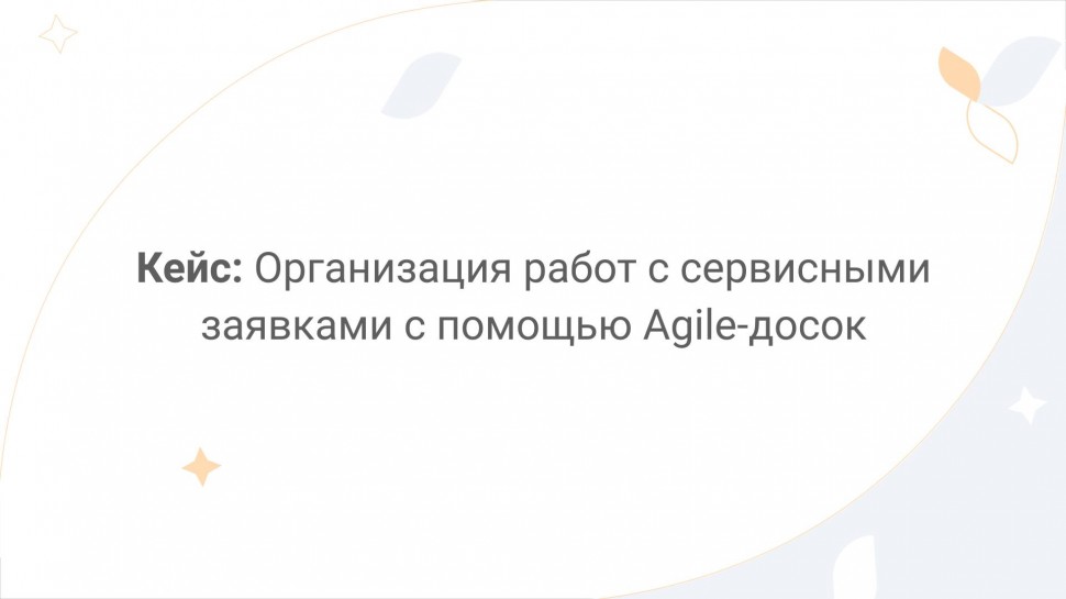 Directum: Directum Lite. Кейс: организация работ с сервисными заявками с помощью Agile-досок - видео