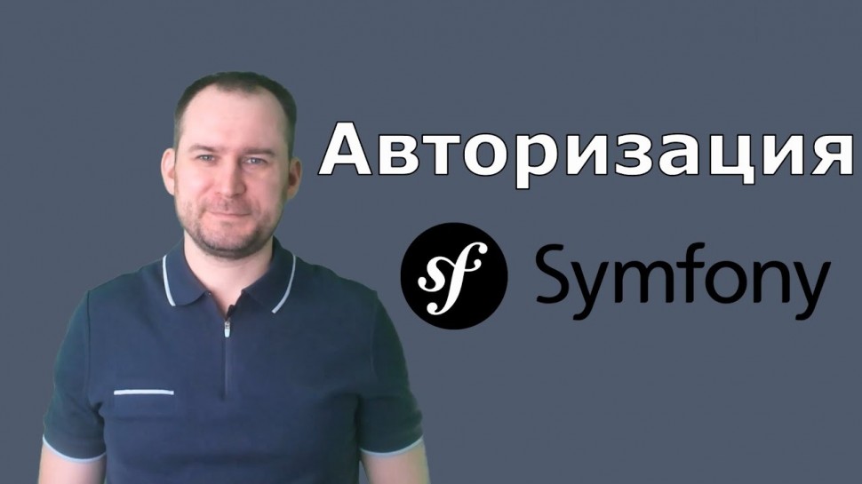 PHP: Авторизация на Symfony