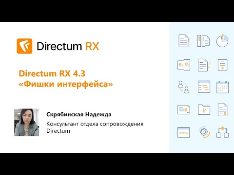 Directum: Вебинар. Directum RX 4.3 «Фишки интерфейса»