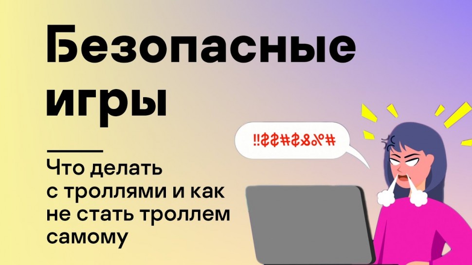Kaspersky Russia: Безопасные игры: Общаемся в игре: что делать с троллями и как не стать троллем сам
