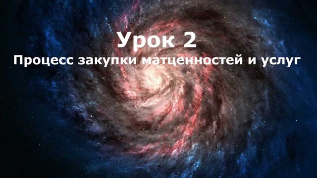 Галактика ERP 9.1: снабжение, ч.2