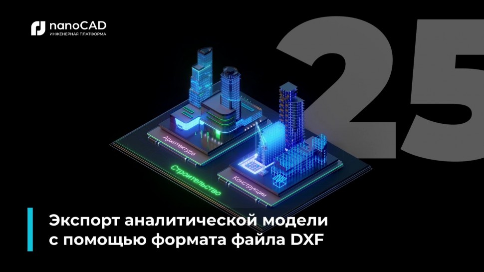 nanoCAD: 06. Экспорт аналитической модели с помощью формата файла DXF - видео