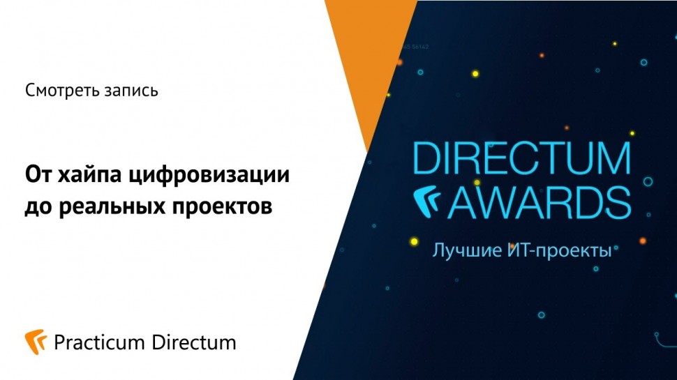 Directum: От хайпа цифровизации до реальных проектов. Кейсы Directum Awards 2019