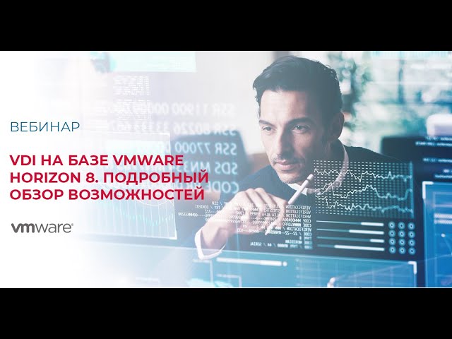 SoftwareONE: VDI на базе VMware Horizon 8. Подробный обзор возможностей - видео
