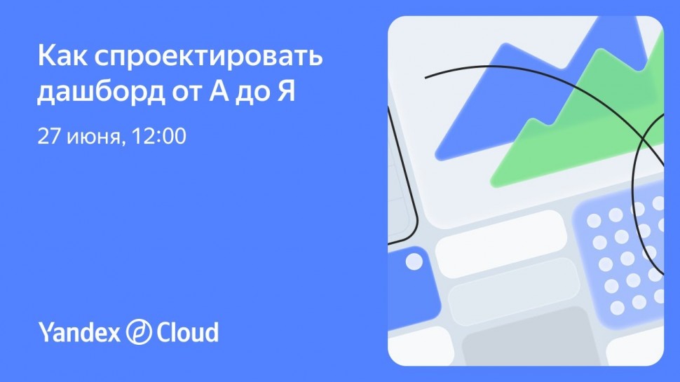 Yandex.Cloud: Как спроектировать дашборд от А до Я - видео