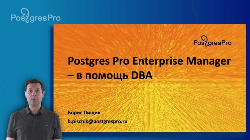 Postgres Professional: Обзор Postgres Pro Enterprise Manager — графической консоли управления базами