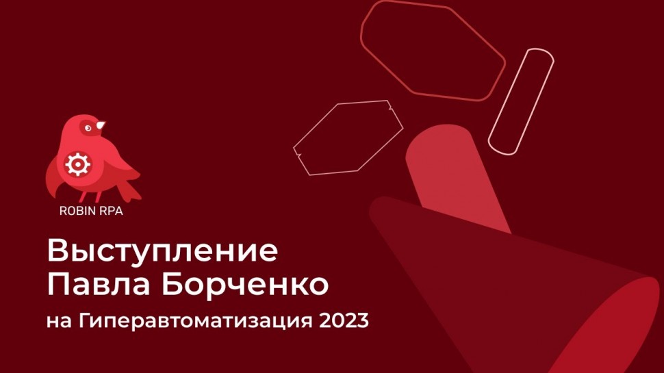 RPA: Выступление Генерального директора Павла Борченко на конференции "Гиперавтоматизация 2023" - в