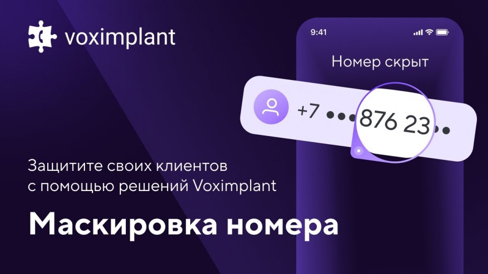 Voximplant: Маскировка номера. Как защитить своих клиентов с помощью безопасных звонков и SMS-сообще