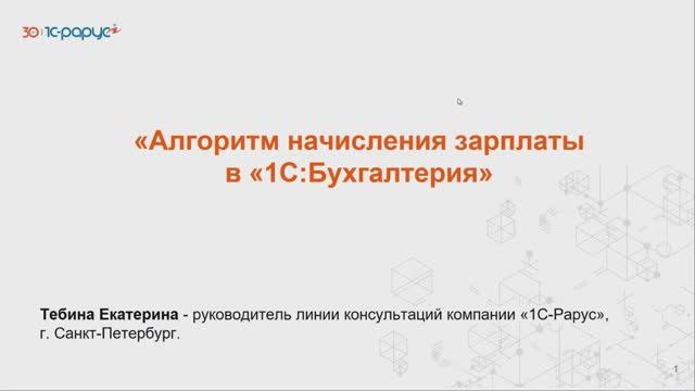 1С-Рарус: Алгоритм начисления зарплаты в «1С:Бухгалтерия» - 20.05.2025 - видео 1