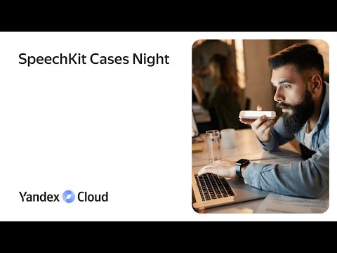 Yandex.Cloud: SpeechKit Cases Night - видео