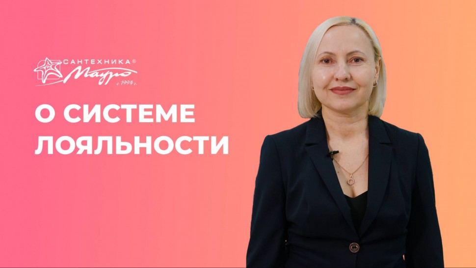 1С-Рарус: «Сантехника Мауро» повышает лояльность клиентов, увеличивать средний чек и частоту продаж