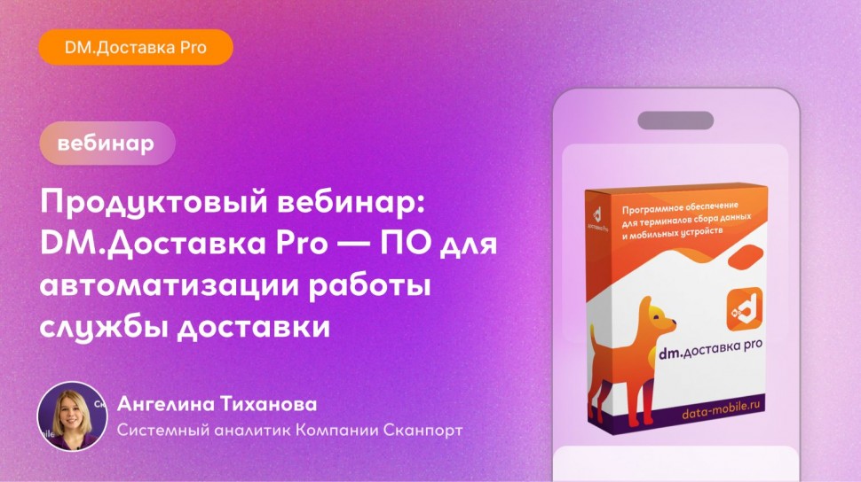 Сканпорт: Вебинар: DM.Доставка Pro &mdash; особенности программы для автоматизации работы службы доставки 