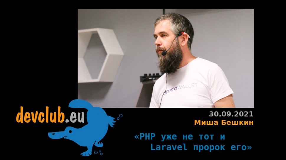 PHP: 2021.09.30 Миша Бешкин - PHP уже не тот и Laravel пророк его - видео