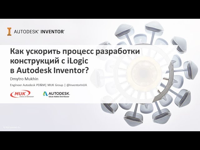 PLM: Как ускорить процесс разработки конструкций с iLogic в Autodesk Inventor? - видео