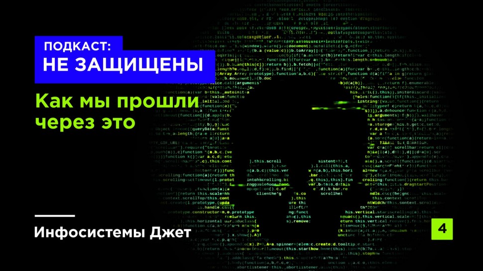 Инфосистемы Джет: Подкаст &laquo;НЕ ЗАЩИЩЕНЫ&raquo; | Как мы прошли через это - видео