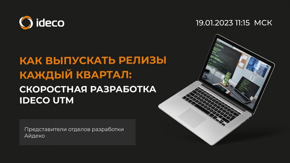 DevOps: Как выпускать релизы каждый квартал: скоростная разработка Ideco UTM - видео