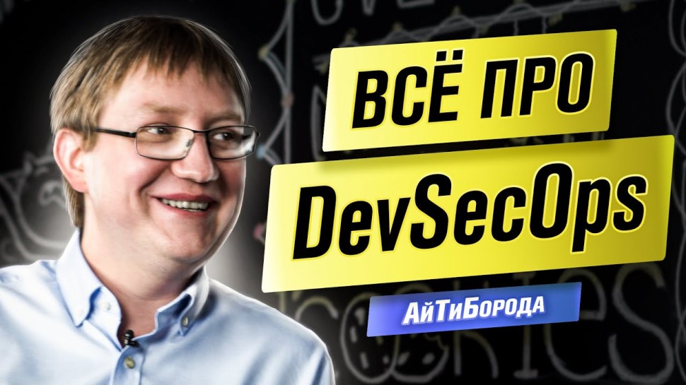 АйТиБорода: КИБЕРБЕЗОПАСНОСТЬ для программиста и DevSecOps'ы / Product Director Positive Technologie