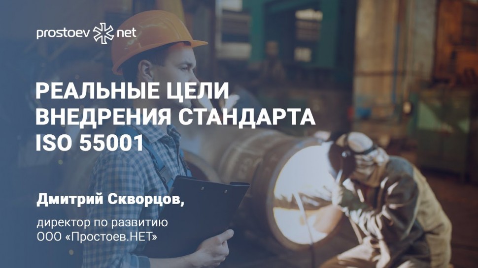 Простоев.НЕТ: Реальные цели внедрения стандарта ISO 55001. ТОиР. RCM. Reliability. Управление актива