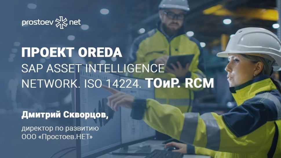 Простоев.НЕТ: Проект OREDA. ISO 14224. SAP Asset Intelligence Network. ТОиР. RCM