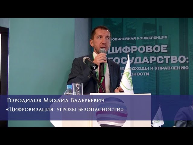 Цифровизация: Цифровизация: угрозы безопасности - видео