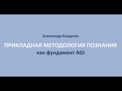 Прикладная методология познания как фундамент AGI — Александр Болдачев — Семинар AGI - видео