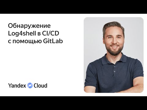 Yandex.Cloud: Обнаружение Log4shell в CI/CD с помощью GitLab - видео