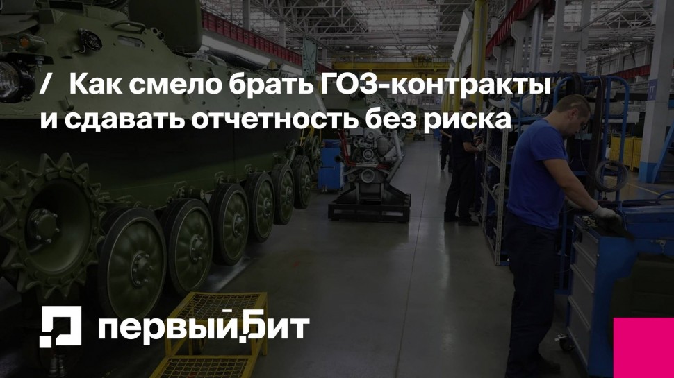 Первый Бит: Как смело брать ГОЗ-контракты и сдавать отчетность без риска | - видео
