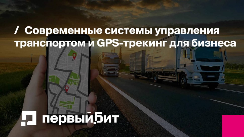 Первый Бит: Современные системы управления транспортом и GPS-трекинг для бизнеса | - видео