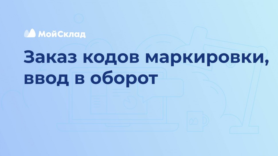 МойСклад: 13. Заказа кодов, ввод в оборот - видео