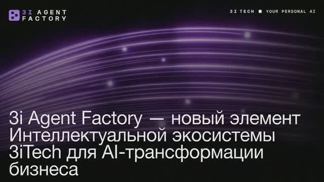 3iTech: Презентация Интеллектуальной экосистемы 3iTech и фабрики цифровых сотрудников 3i Agent Facto
