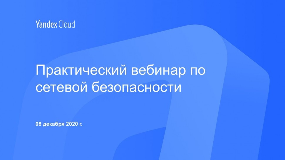 Yandex.Cloud: практический вебинар по сетевой безопасности