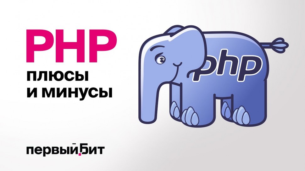 Первый БИТ: PHP в 2023 - плюсы и минусы языка | Первый Бит - видео