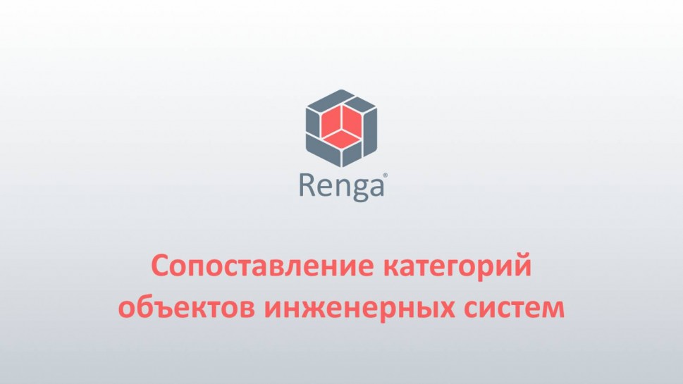 Renga: Сопоставление категорий объектов инженерных систем - видео