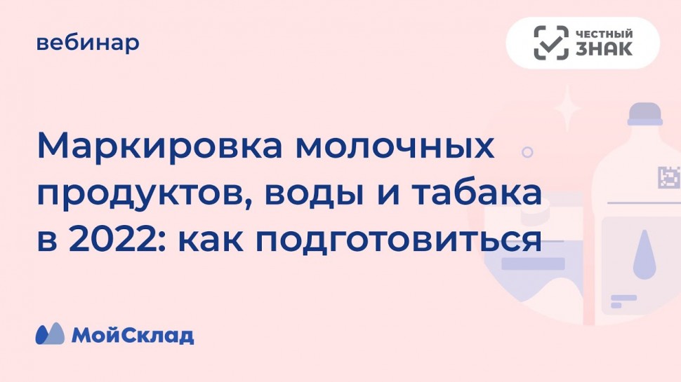 МойСклад: Маркировка молочных продуктов, воды и табака в 2022 - как подготовиться - видео