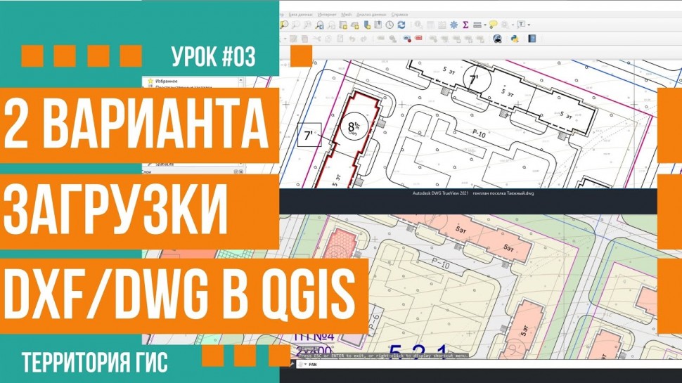 ГИС: Варианты загрузки dxf/dwg файлов в QGIS 3.16 - видео