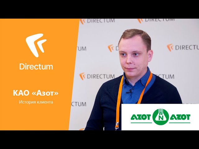 Directum: Интеллектуальные сервисы Directum Ario в КАО «Азот»