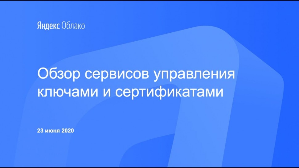 Yandex.Cloud: Обзор сервисов управления ключами и сертификатами - видео