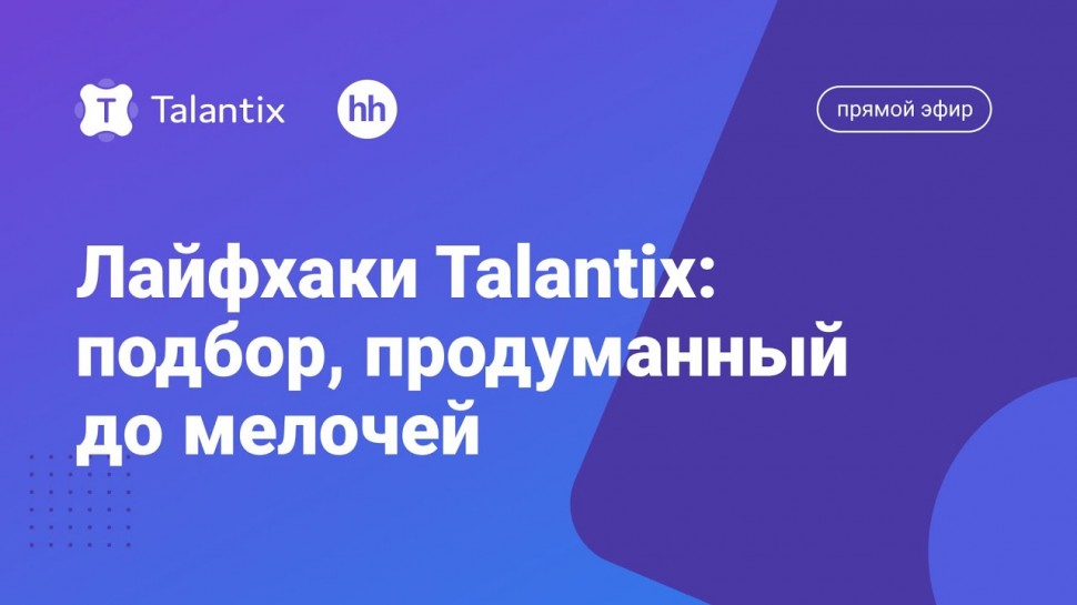 Talantix: Лайфхаки Talantix: подбор, продуманный до мелочей - видео