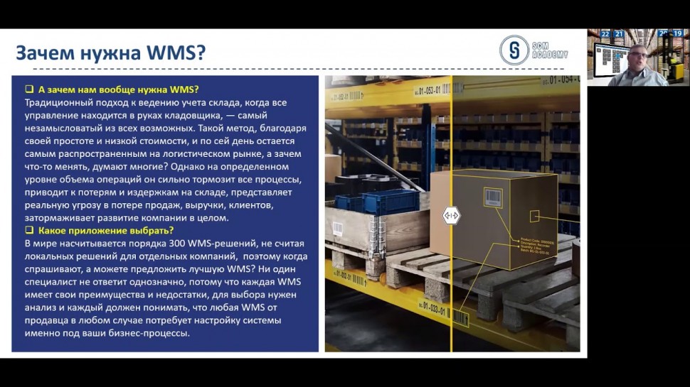SCM Academy: практика внедрения WMS на складе