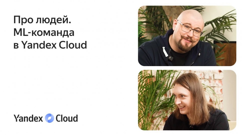Yandex.Cloud: Про людей. ML-команда Yandex Cloud - видео