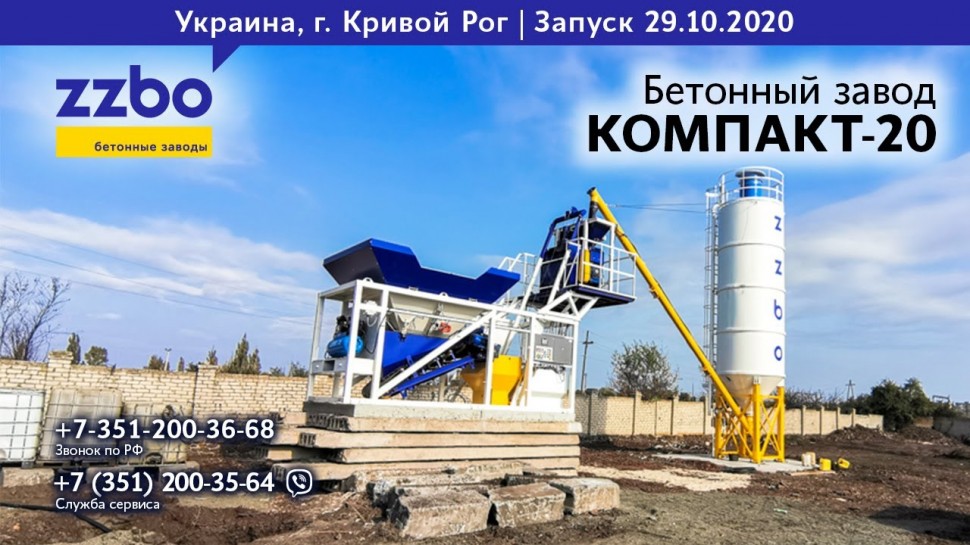 SCADA: В городе Кривой Рог запущен бетонный завод от ZZBO - КОМПАКТ-20, - видео