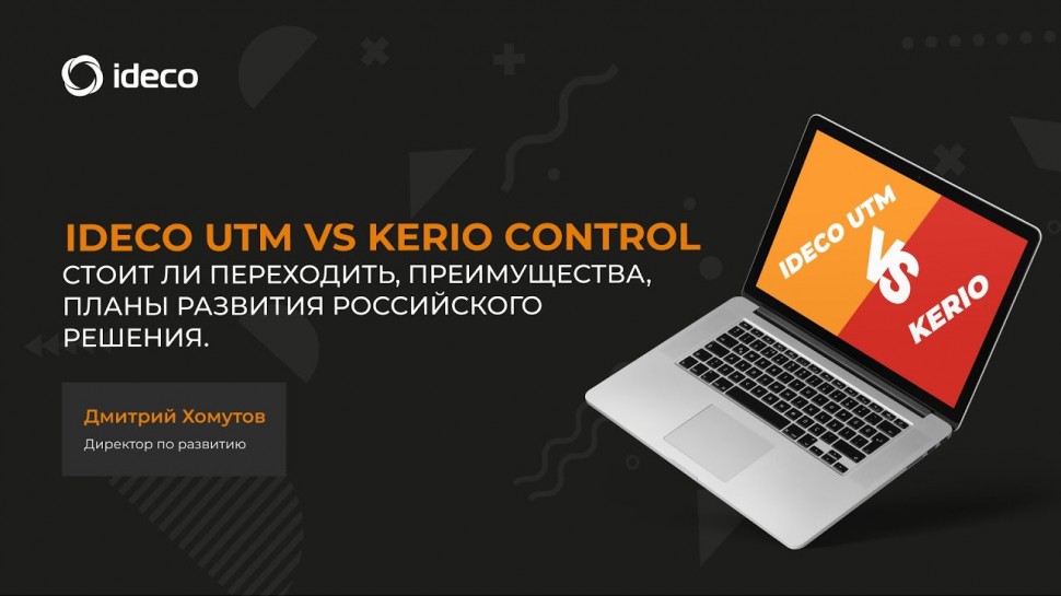 Айдеко: Выбор решения для защиты сети: Ideco UTM vs Kerio Control - видео