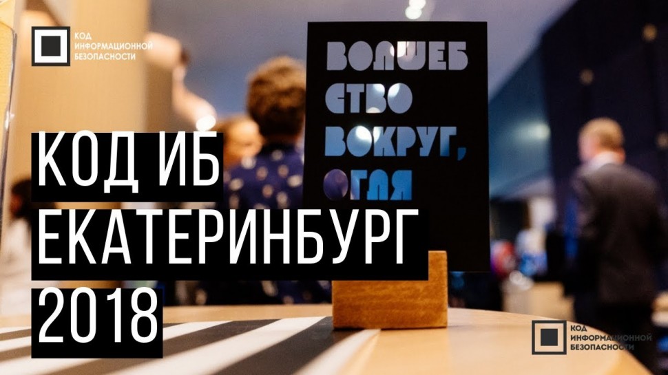 Экспо-Линк: Код ИБ 2018 | Екатеринбург - видео