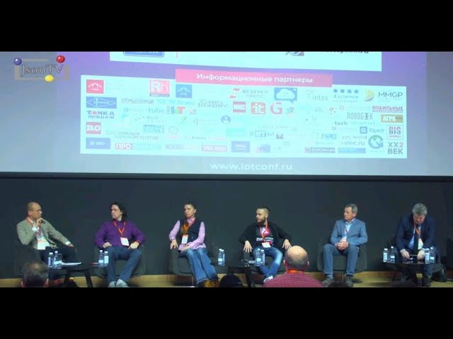 JsonTV: IOT conference. Панельная дискуссия: Как инвесторы оценивают потребительский и промышленный 