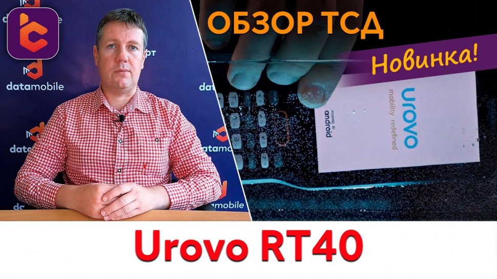 СКАНПОРТ: Обзор нового терминала сбора данных Urovo RT40