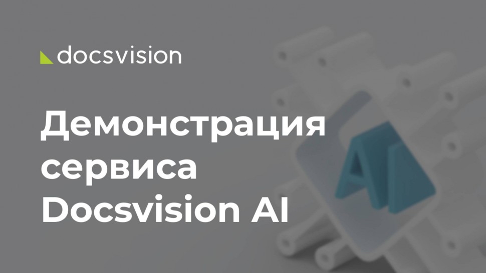 Docsvision: Демонстрация сервиса интеллектуальной обработки документов Docsvision AI - видео