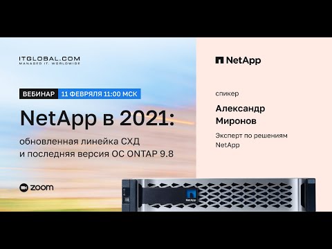 ITGLOBAL: Вебинар «NetApp в 2021: обновленная линейка СХД и последняя версия ОС ONTAP 9.8» - видео