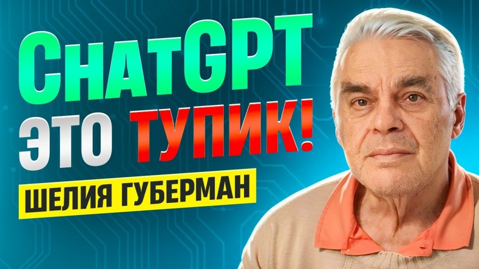 Искусственный интеллект, ChatGPT и распознавание образов / Шелия Губерман