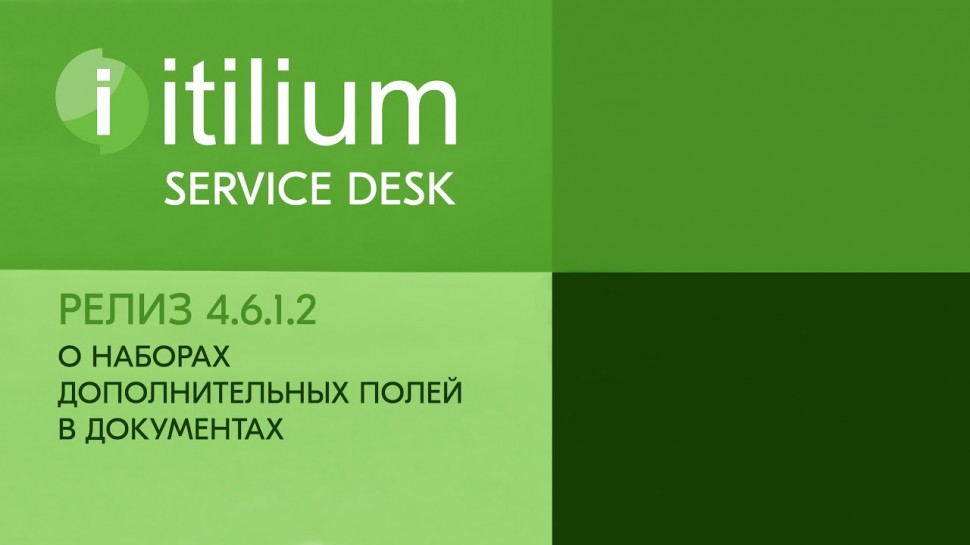 Деснол Софт: О наборах дополнительных полей в документах Service Desk Итилиум (релиз 4.6.1.2) - виде