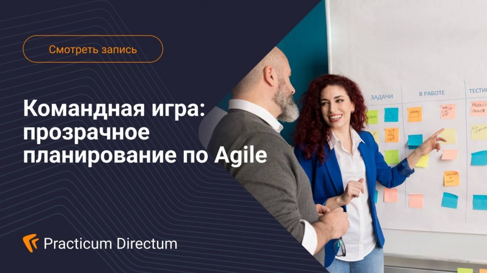 Directum: Командная игра прозрачное планирование по Agile - видео